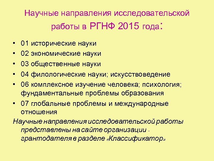 Научные направления исследовательской работы в РГНФ 2015 года: • • • 01 исторические науки