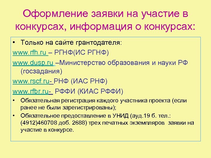 Оформление заявки на участие в конкурсах, информация о конкурсах: • Только на сайте грантодателя: