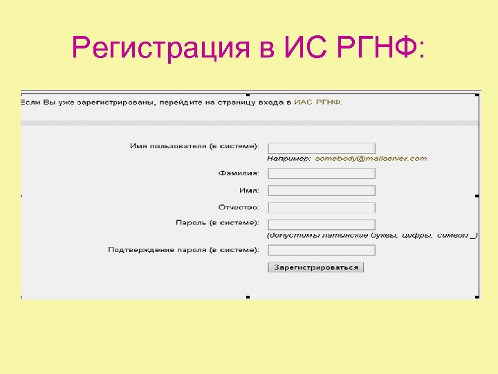 Регистрация в ИС РГНФ: 