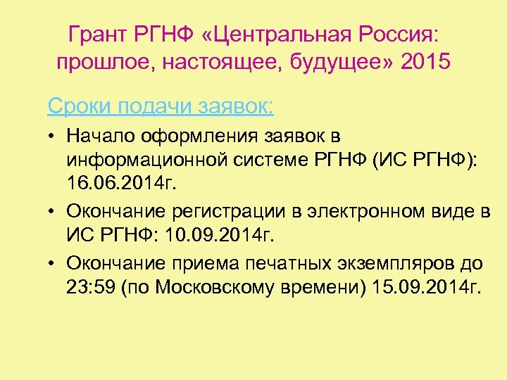 Грант РГНФ «Центральная Россия: прошлое, настоящее, будущее» 2015 Сроки подачи заявок: • Начало оформления