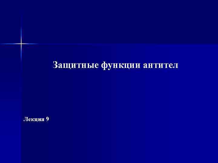 Защитные функции антител Лекция 9 