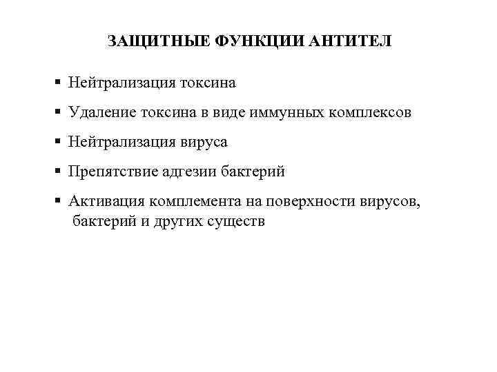 ЗАЩИТНЫЕ ФУНКЦИИ АНТИТЕЛ § Нейтрализация токсина § Удаление токсина в виде иммунных комплексов §