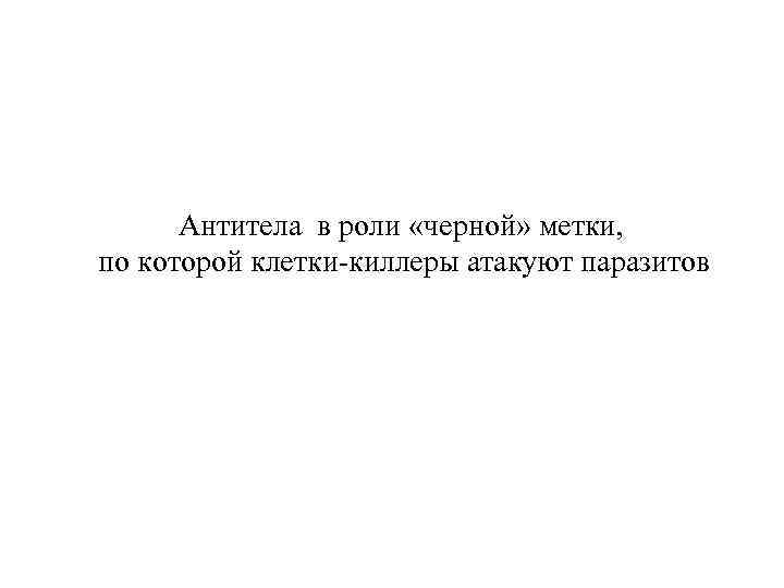 Антитела в роли «черной» метки, по которой клетки-киллеры атакуют паразитов 