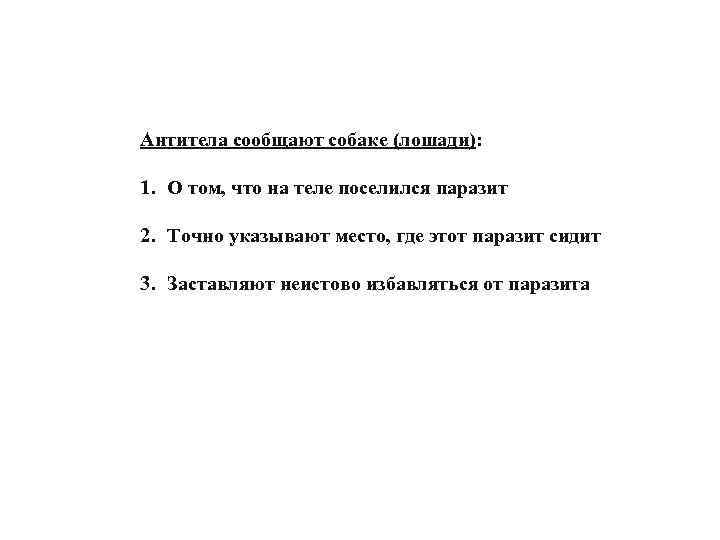 Антитела сообщают собаке (лошади): 1. О том, что на теле поселился паразит 2. Точно
