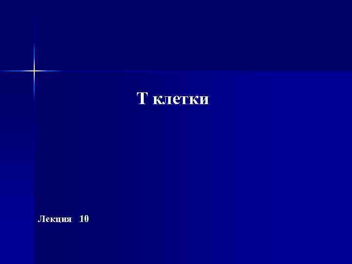 Т клетки Лекция 10 