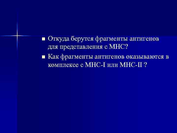 n n Откуда берутся фрагменты антигенов для представления с МНС? Как фрагменты антигенов оказываются