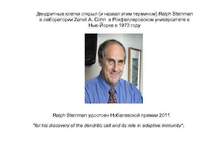 Дендритные клетки открыл (и назвал этим термином) Ralph Steinman в лаборатории Zanvil A. Cohn