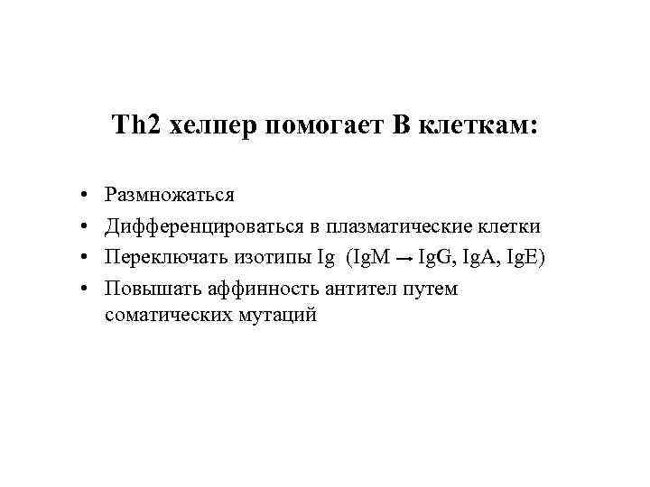 Th 2 хелпер помогает В клеткам: • • Размножаться Дифференцироваться в плазматические клетки Переключать