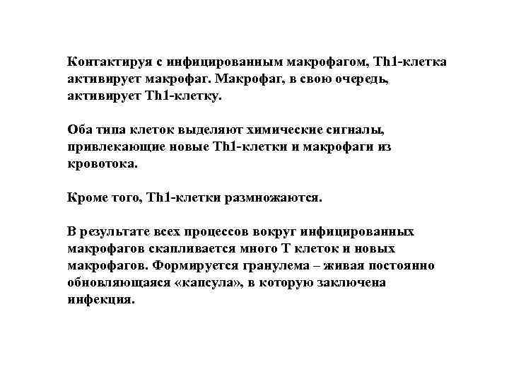 Контактируя с инфицированным макрофагом, Th 1 -клетка активирует макрофаг. Макрофаг, в свою очередь, активирует