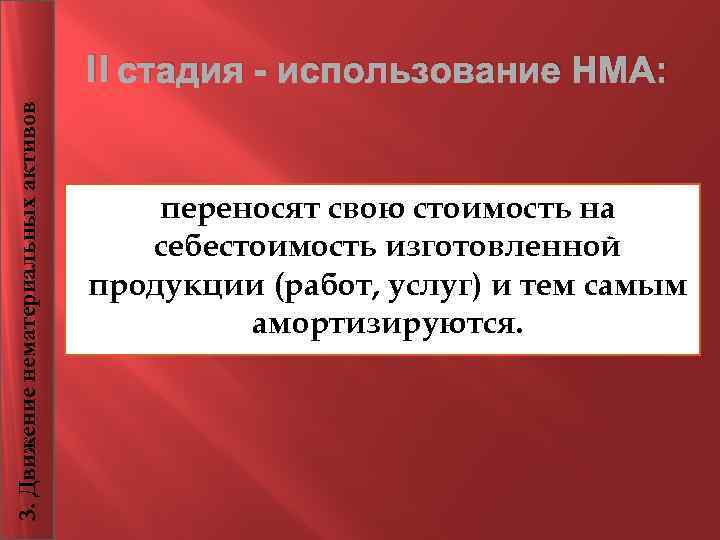 3. Движение нематериальных активов II стадия - использование НМА: переносят свою стоимость на себестоимость