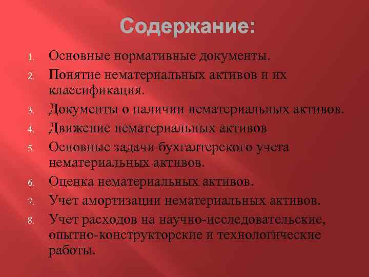 Содержание: 1. 2. 3. 4. 5. 6. 7. 8. Основные нормативные документы. Понятие нематериальных