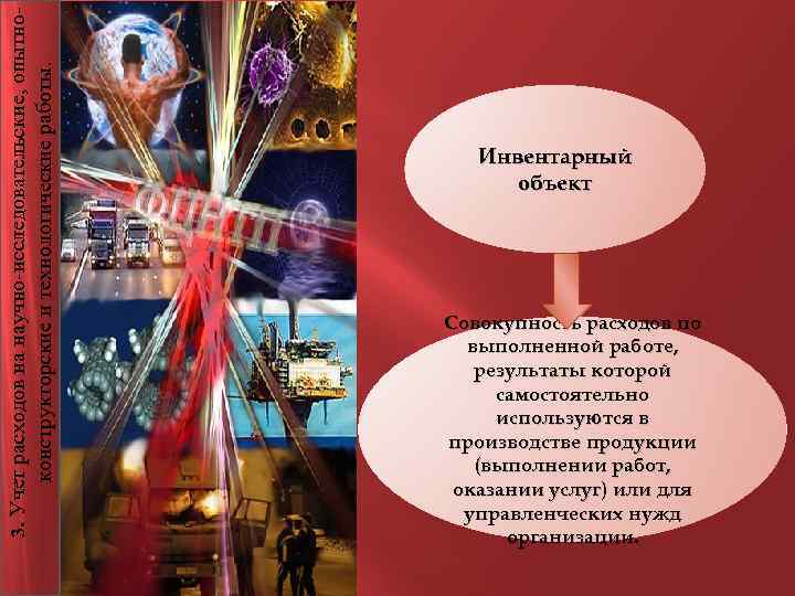 конструкторские и технологические работы. 3. Учет расходов на научно-исследовательские, опытно- Инвентарный объект Совокупность расходов