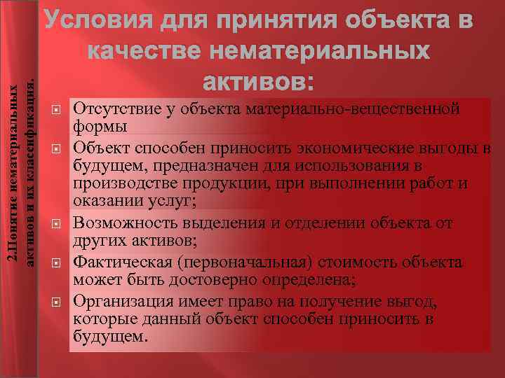 2. Понятие нематериальных активов и их классификация. Условия для принятия объекта в качестве нематериальных