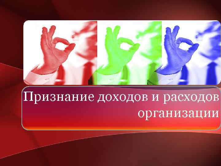 Признание доходов и расходов организации 