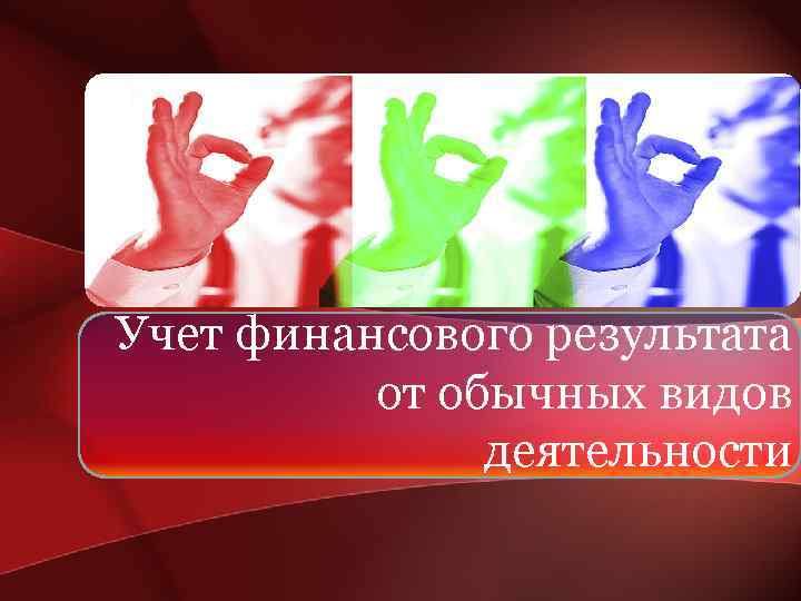 Учет финансового результата от обычных видов деятельности 