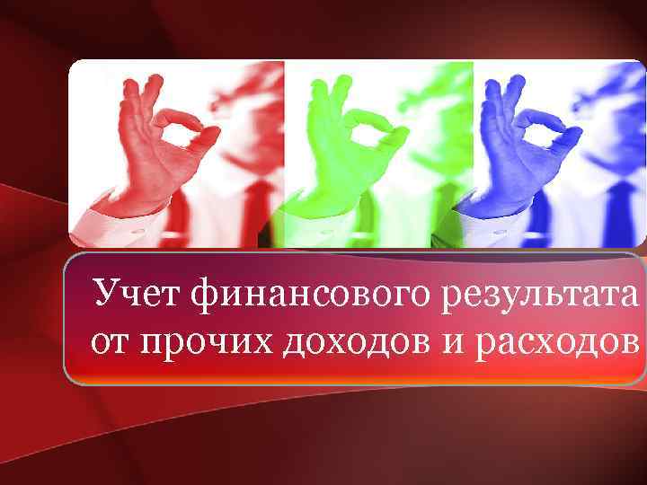 Учет финансового результата от прочих доходов и расходов 