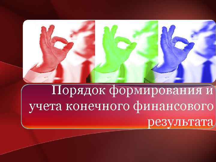 Порядок формирования и учета конечного финансового результата 