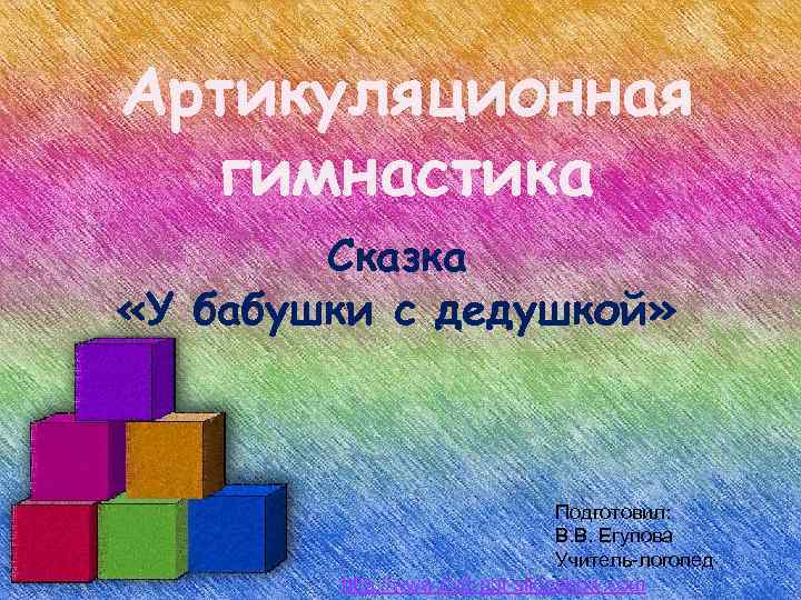 Артикуляционная гимнастика Сказка «У бабушки с дедушкой» Подготовил: В. В. Егупова Учитель-логопед http: //www.