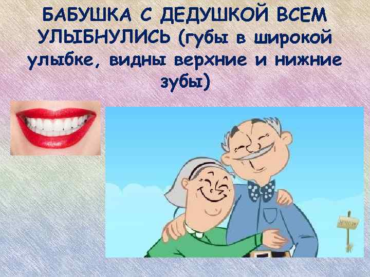 БАБУШКА С ДЕДУШКОЙ ВСЕМ УЛЫБНУЛИСЬ (губы в широкой улыбке, видны верхние и нижние зубы)