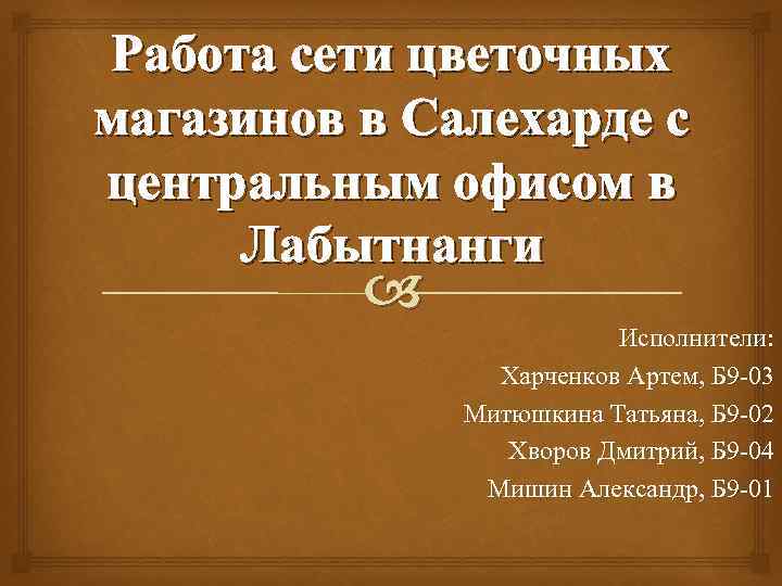 Работа сети цветочных магазинов в Салехарде сцентральным