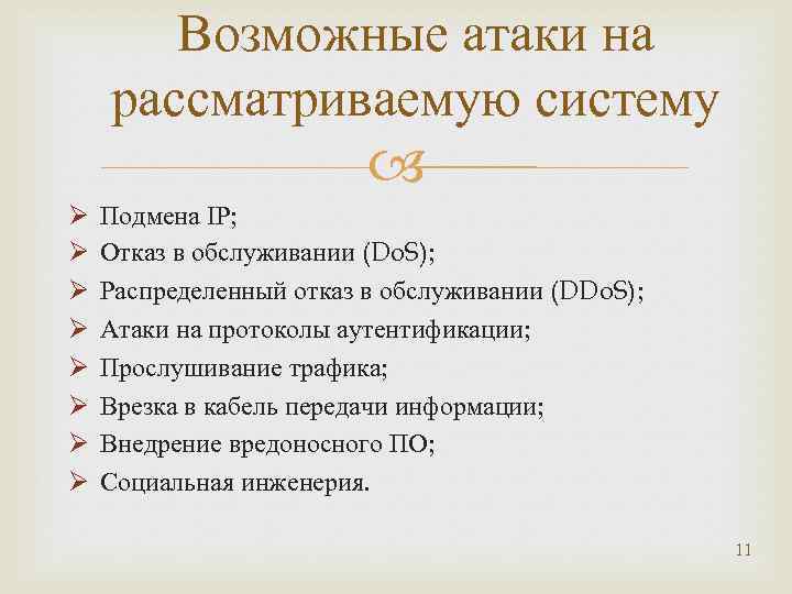 Возможные атаки на рассматриваемую систему Ø Ø Ø Ø Подмена IP; Отказ в обслуживании