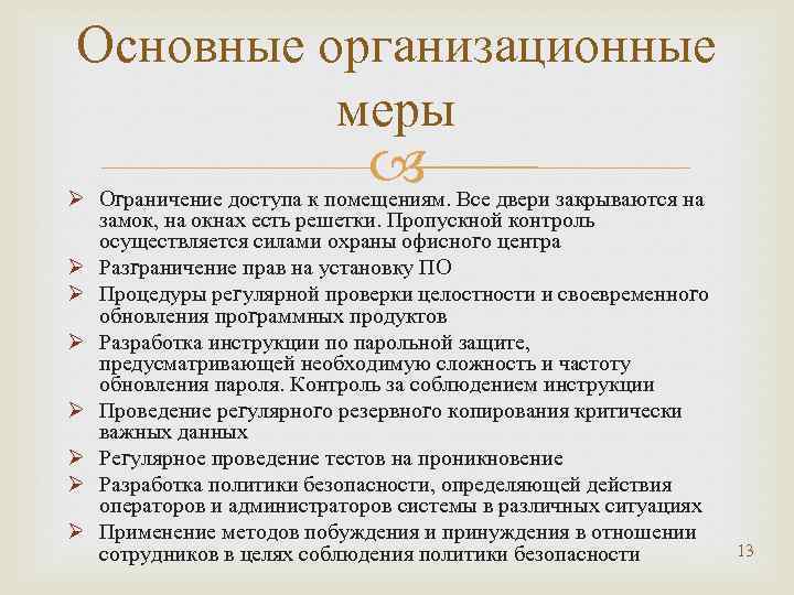 Основные организационные меры Ø Ограничение доступа к помещениям. Все двери закрываются на замок, на