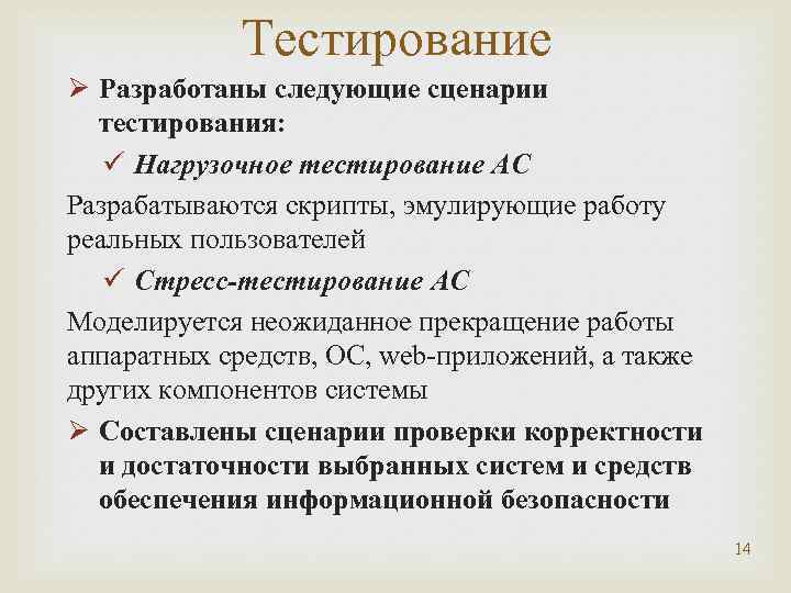 Тестирование Ø Разработаны следующие сценарии тестирования: ü Нагрузочное тестирование АС Разрабатываются скрипты, эмулирующие работу