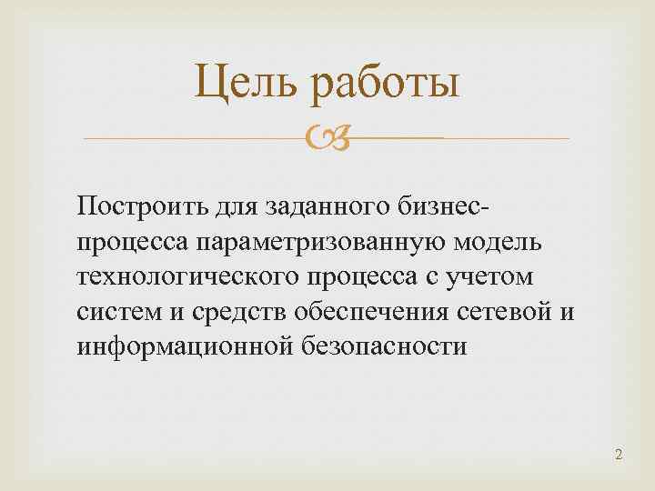 Цель работы Построить для заданного бизнеспроцесса параметризованную модель технологического процесса с учетом систем и