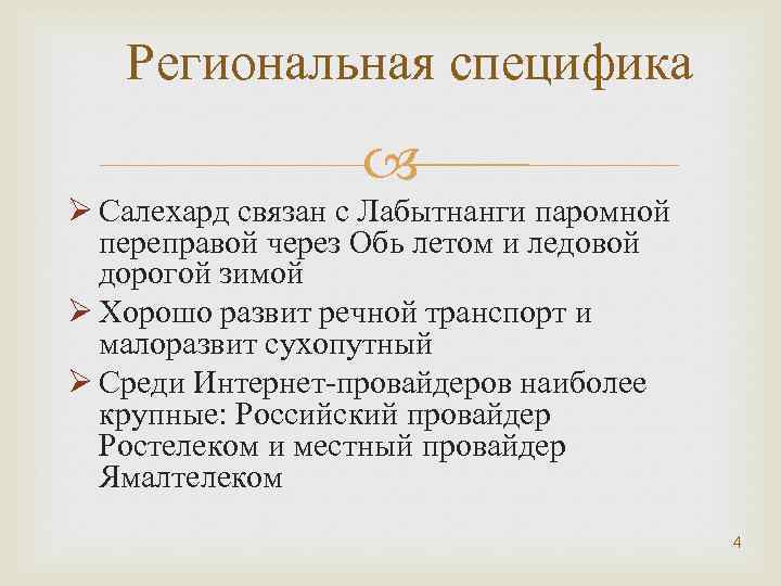 Региональная специфика Ø Салехард связан с Лабытнанги паромной переправой через Обь летом и ледовой