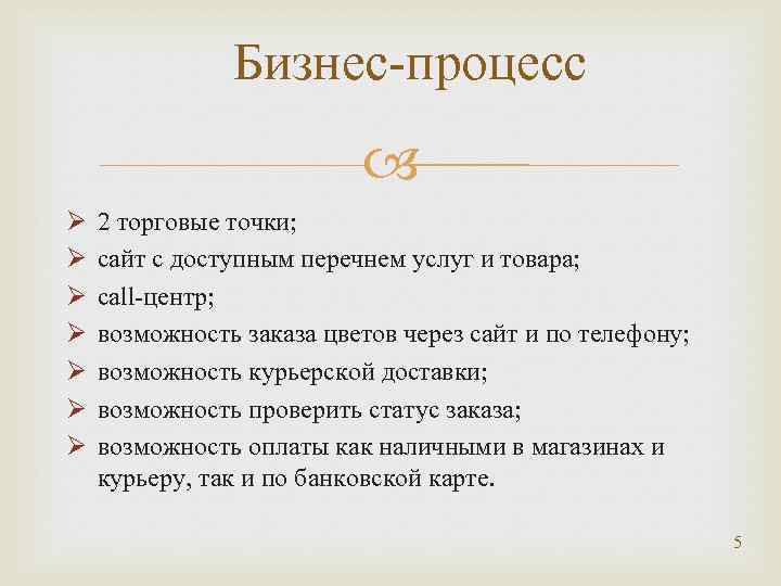 Бизнес-процесс Ø Ø Ø Ø 2 торговые точки; сайт с доступным перечнем услуг и