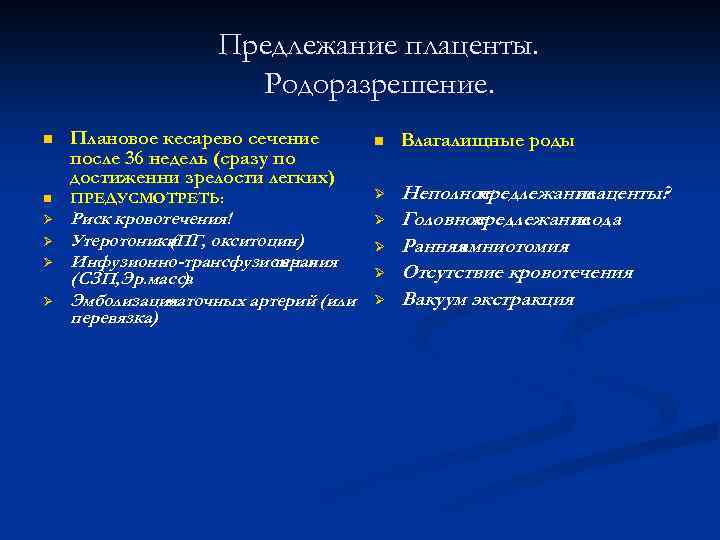 Предлежание плаценты. Родоразрешение. n Плановое кесарево сечение после 36 недель (сразу по достиженни зрелости