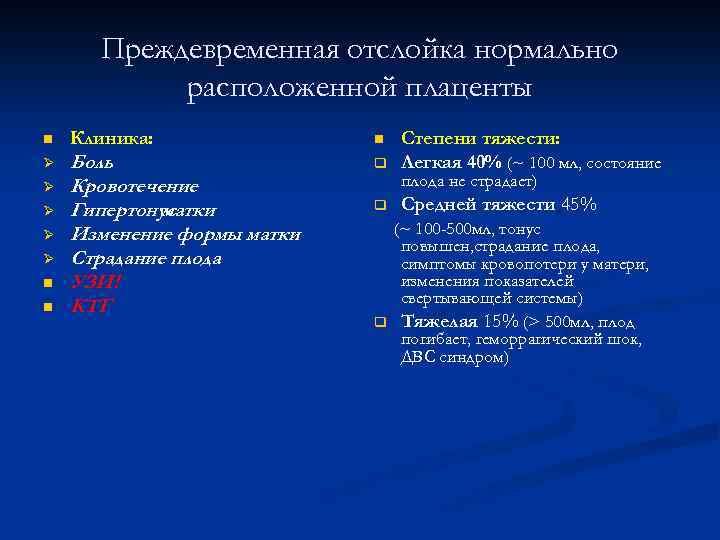 Отслойка плаценты карта вызова