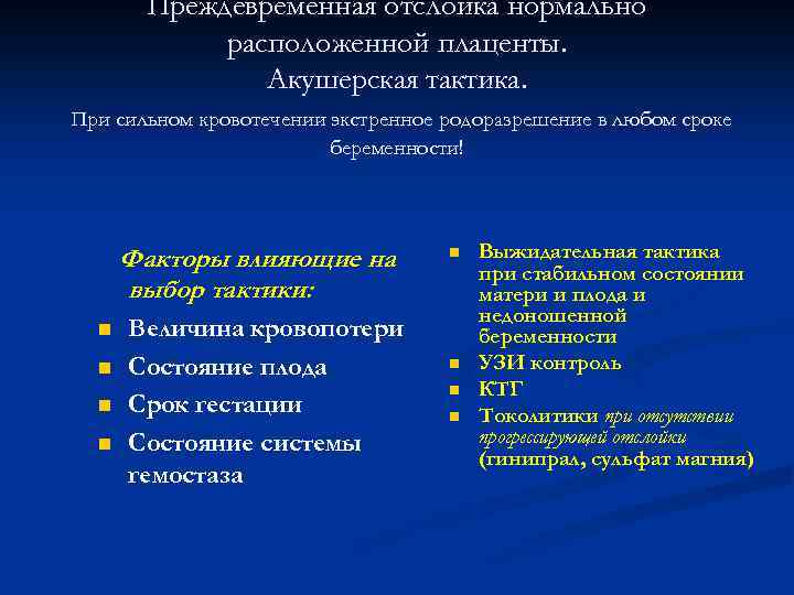 Преждевременная отслойка нормально расположенной плаценты. Акушерская тактика. При сильном кровотечении экстренное родоразрешение в любом