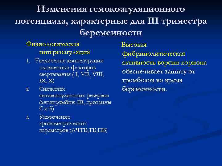 Изменения гемокоагуляционного потенциала, характерные для III триместра беременности Физиологическая гиперкоагуляция 1. Увеличение концентрации плазменных