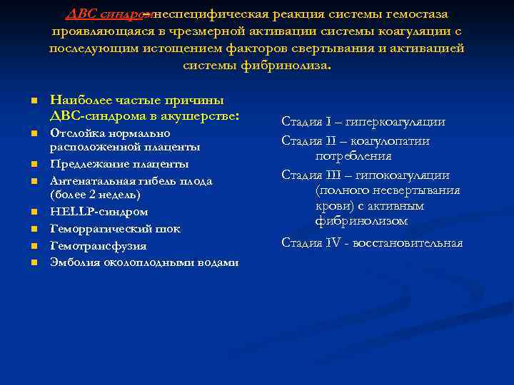 ДВС синдромнеспецифическая реакция системы гемостаза – проявляющаяся в чрезмерной активации системы коагуляции с последующим