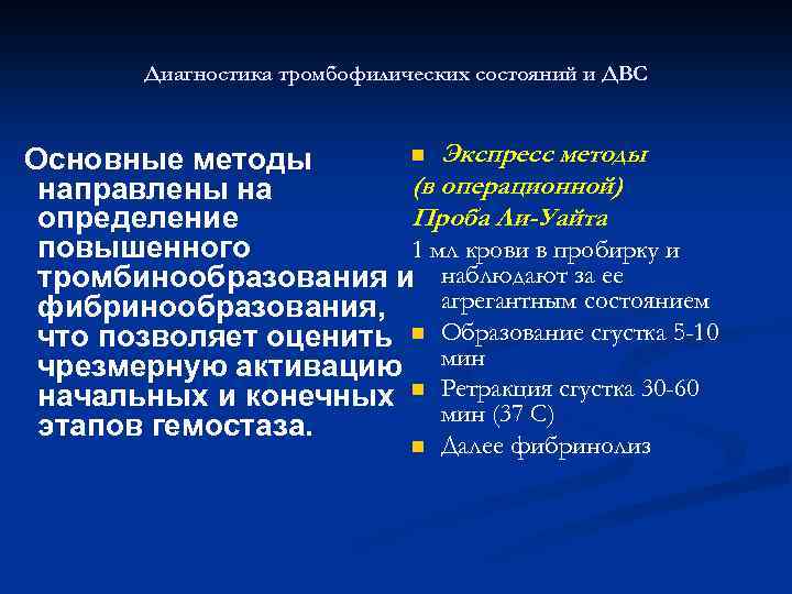 Диагностика тромбофилических состояний и ДВС n Экспресс методы Основные методы (в операционной) направлены на