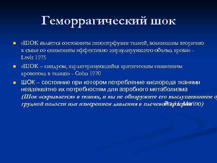 Геморрагический шок n n n «ШОК является состоянием гипоперфузии тканей, возникшим вторично в связи