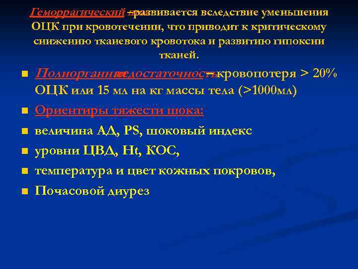 Геморрагический –развивается вследствие уменьшения шок ОЦК при кровотечении, что приводит к критическому снижению тканевого