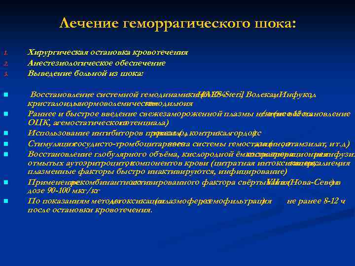 Лечение геморрагического шока: 1. 2. 3. n n n n Хирургическая остановка кровотечения Анестезиологическое