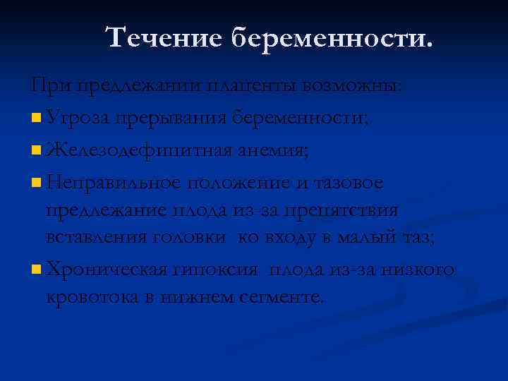 Течение беременности. При предлежании плаценты возможны: n Угроза прерывания беременности; n Железодефицитная анемия; n