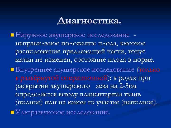 Диагностика. n Наружное акушерское исследование неправильное положение плода, высокое расположение предлежащей части, тонус матки