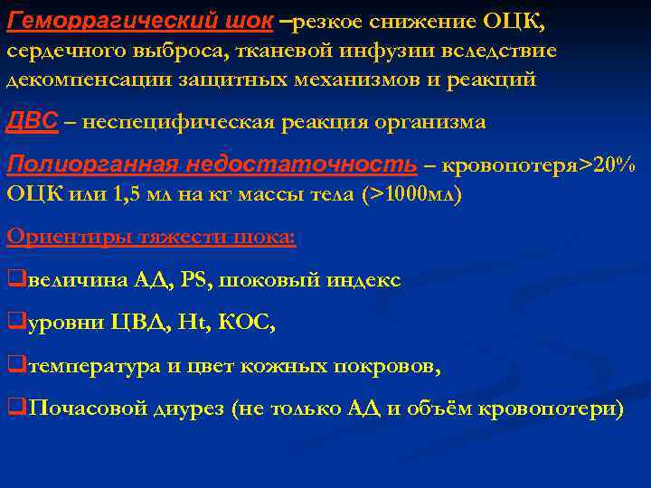 Геморрагический шок –резкое снижение ОЦК, сердечного выброса, тканевой инфузии вследствие декомпенсации защитных механизмов и