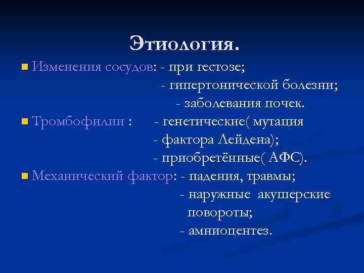 Этиология. n Изменения сосудов: - при гестозе; - гипертонической болезни; - заболевания почек. n