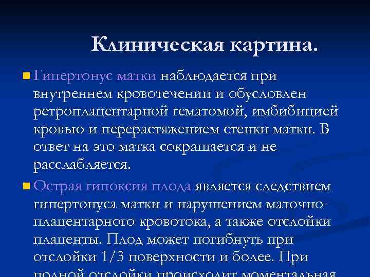 Клиническая картина. n Гипертонус матки наблюдается при внутреннем кровотечении и обусловлен ретроплацентарной гематомой, имбибицией