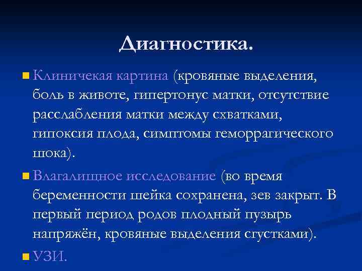 Диагностика. n Клиничекая картина (кровяные выделения, боль в животе, гипертонус матки, отсутствие расслабления матки