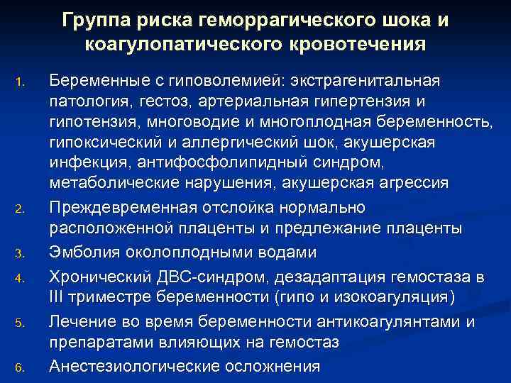 Группа риска геморрагического шока и коагулопатического кровотечения 1. 2. 3. 4. 5. 6. Беременные