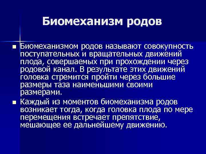 Биомеханизм родов n n Биомеханизмом родов называют совокупность поступательных и вращательных движений плода, совершаемых