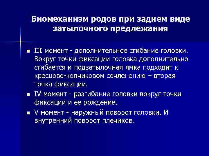 Биомеханизм родов при заднем виде затылочного предлежания n n n III момент - дополнительное