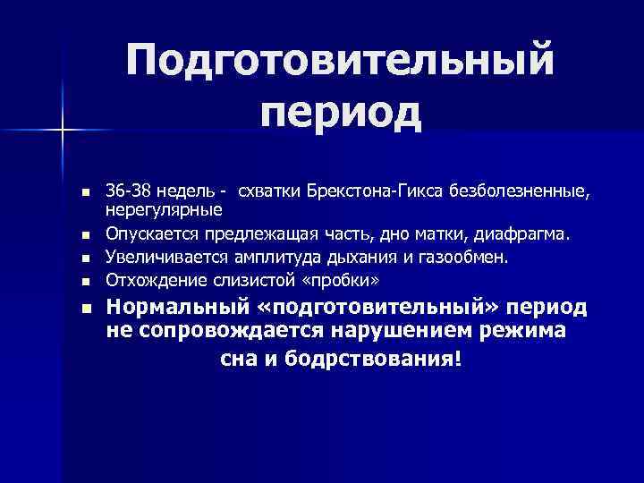 Период х. Нормальный подготовительный период характеризуется. Подготовительный период родов. Нормальный подготовительный период родов характеризуется. Схватки Брекстона Гикса.