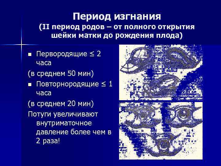 Период изгнания (II период родов – от полного открытия шейки матки до рождения плода)